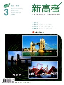 新高考·高三数学杂志